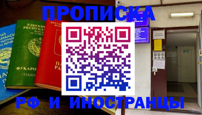 временная регистрация купить в Кургане